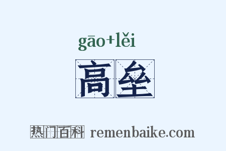 高垒是什么意思的图片